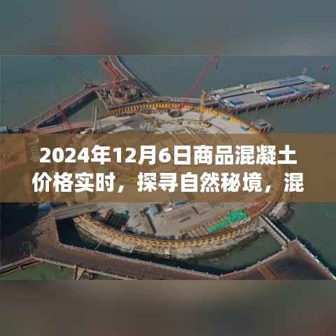 混凝土价格实时更新,探寻自然秘境,启程寻找内心的宁静与和谐之旅