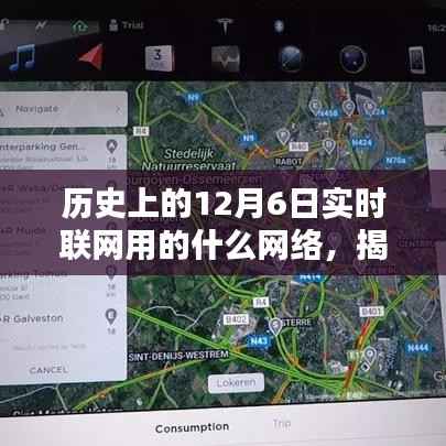 揭秘历史上的十二月六日,探寻早期实时联网的神秘网络面纱
