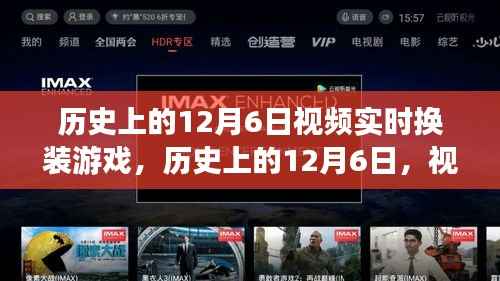 历史上的12月6日,视频实时换装游戏的诞生与发展回顾