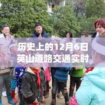 温馨冬日英山行,历史上的12月6日道路交通实时纪实