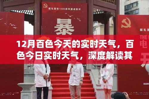 百色实时天气解读，背景、影响与地位分析