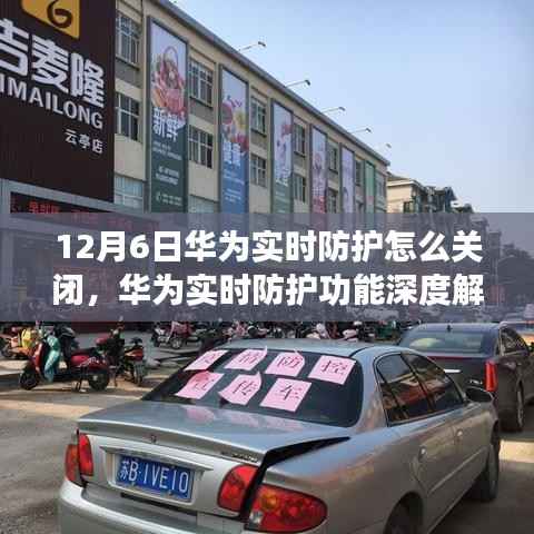 华为实时防护功能解析与关闭操作指南，深度解析及综合评测（适用于12月6日版本）