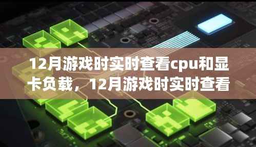 12月游戏实时查看CPU与显卡负载全面评测与深度介绍