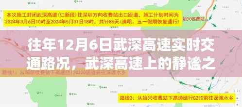 武深高速历年12月6日实时交通路况与美景之旅的静谧体验