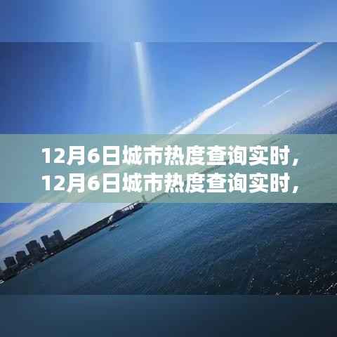 探索城市魅力的瞬间变化，实时查询城市热度报告（12月6日）