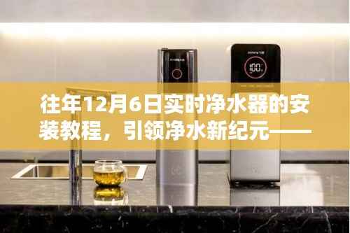 建议,引领净水新纪元,实时净水器安装教程及体验分享(往年12月6日)