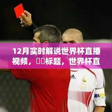 世界杯直播之旅，探寻内心平静的奇妙探险，启程观看12月实时解说世界杯直播视频