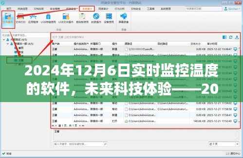 2024年实时监控温度软件,科技前沿的体验与深度解析