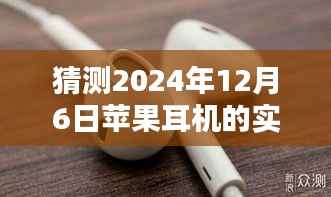 预测2024年苹果耳机实时收听革新,未来之声的极致体验