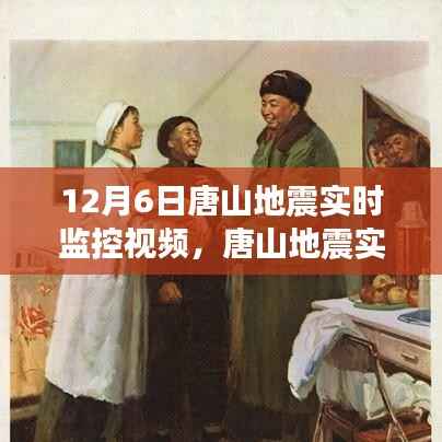 唐山地震实时监控视频,守护家园安全,了解地震动态
