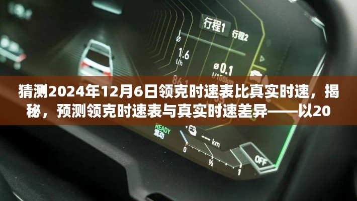 揭秘预测,2024年12月6日领克时速表与真实时速差异探究