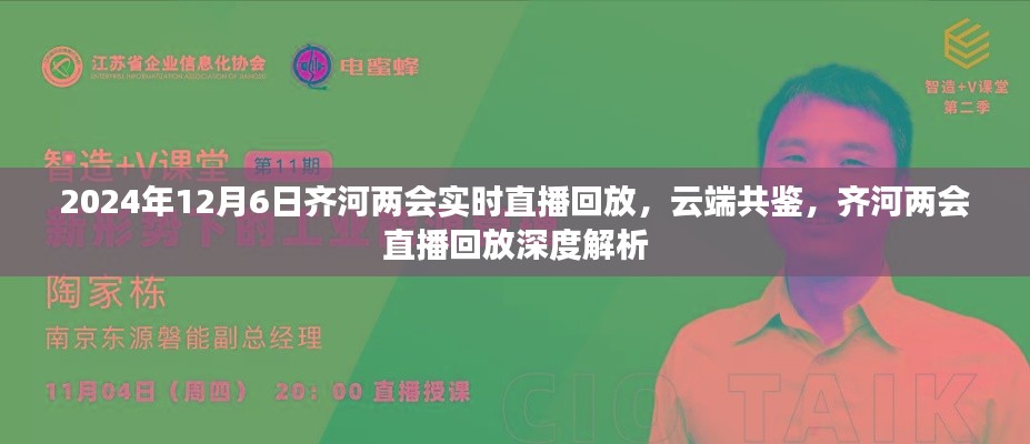 云端共鉴,齐河两会直播回放深度解析与实时动态回顾