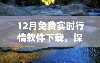 下载实时行情软件，开启自然美景探索之旅，免费启程寻找心灵宁静之地