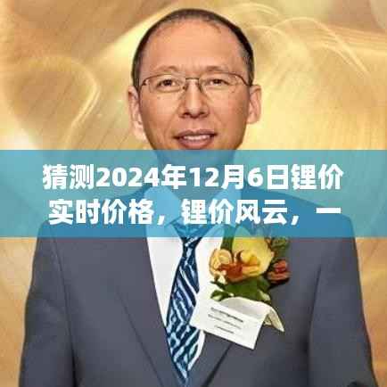 锂价风云变幻，友情、家庭与未来预测的小故事