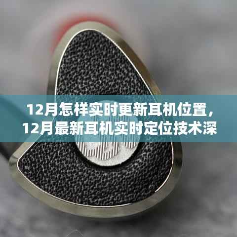 12月最新耳机实时定位技术深度解析,特性、体验与竞品对比,实时更新耳机位置指南