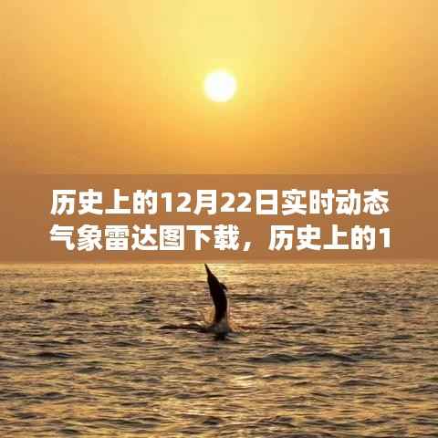 历史上的12月22日气象雷达图,探寻自然美景与实时动态数据之旅