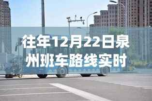 冬日归途，泉州班车路线实时查询与温情故事回顾