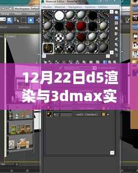 科技革新视界,全新D5渲染与3ds Max实时联动重塑3D世界体验