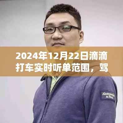 驾驭未来,掌握滴滴出行实时听单范围,开启励志人生新篇章