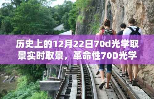 革命性70D光学取景器重塑视界,科技魅力下的实时取景体验(历史上的12月22日)