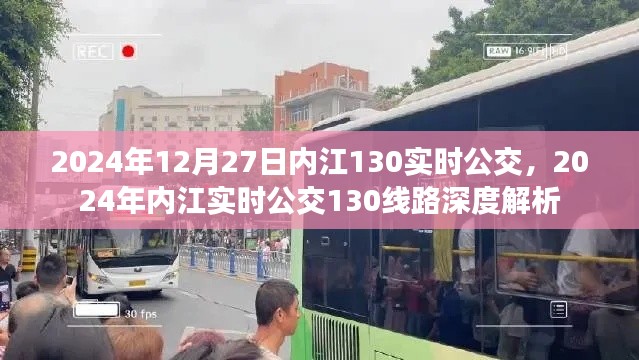 2024年内江实时公交130线路深度解析与运行指南