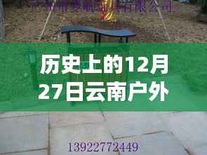 历史上的12月27日,云南户外垃圾箱实时报价之旅与小巷特色店探秘