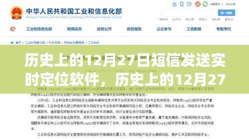 历史上的12月27日,短信实时定位软件的发展里程碑
