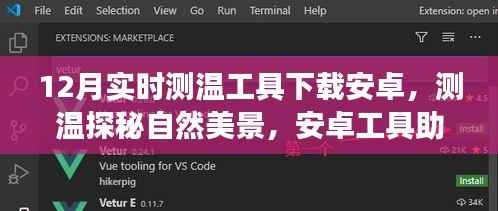 安卓测温工具,开启冬日自然探秘之旅,远离尘嚣的心灵温暖之旅