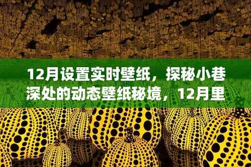 探秘小巷深处的艺术时光，12月动态壁纸秘境之旅