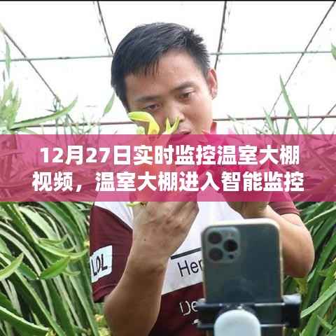 温室大棚进入智能监控时代,12月新品监控视频体验报告与实时监控温室大棚视频概览