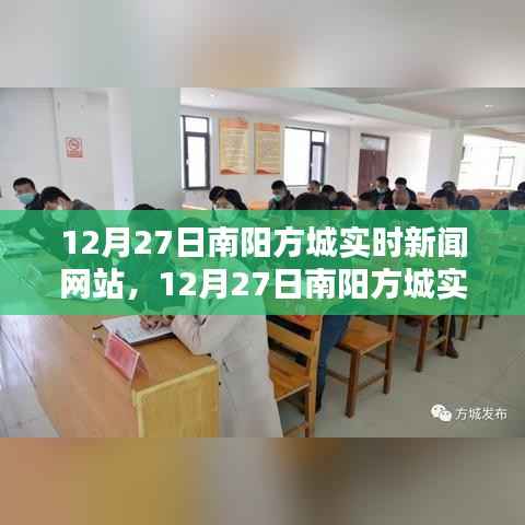 南阳方城实时新闻网站评测与介绍，最新动态一网打尽
