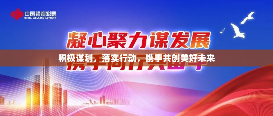 积极谋划，落实行动，携手共创美好未来