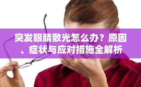突发眼睛散光怎么办?原因、症状与应对措施全解析