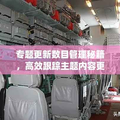 专题更新数目管理秘籍,高效跟踪主题内容更新频率的策略