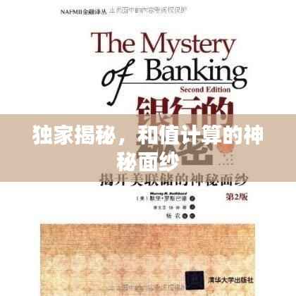 独家揭秘,和值计算的神秘面纱