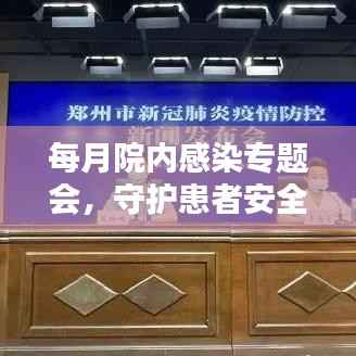 每月院内感染专题会,守护患者安全的决定性环节