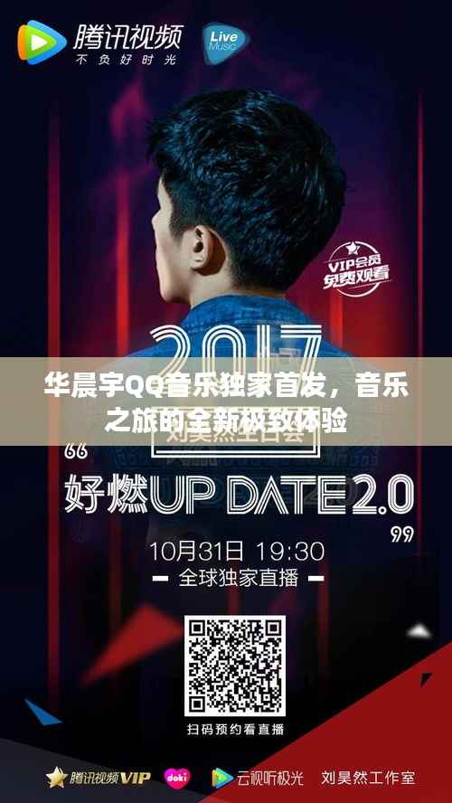 华晨宇QQ音乐独家首发,音乐之旅的全新极致体验