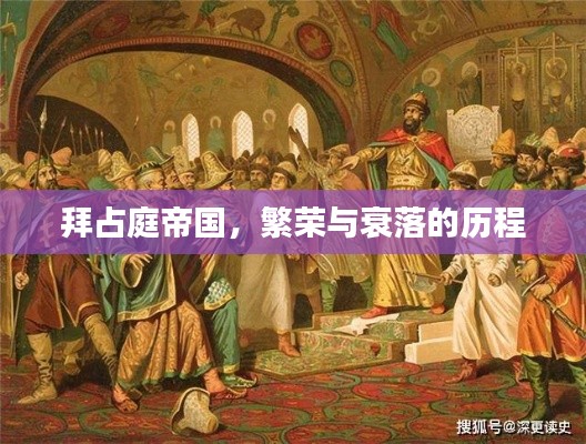 拜占庭帝国,繁荣与衰落的历程