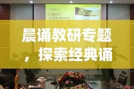 晨诵教研专题,探索经典诵读在教育教学中的深层价值与意义