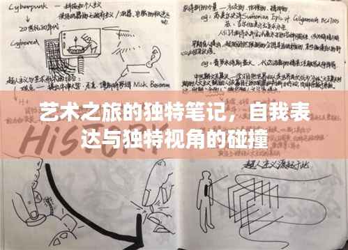 艺术之旅的独特笔记,自我表达与独特视角的碰撞