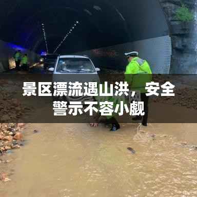 景区漂流遇山洪，安全警示不容小觑