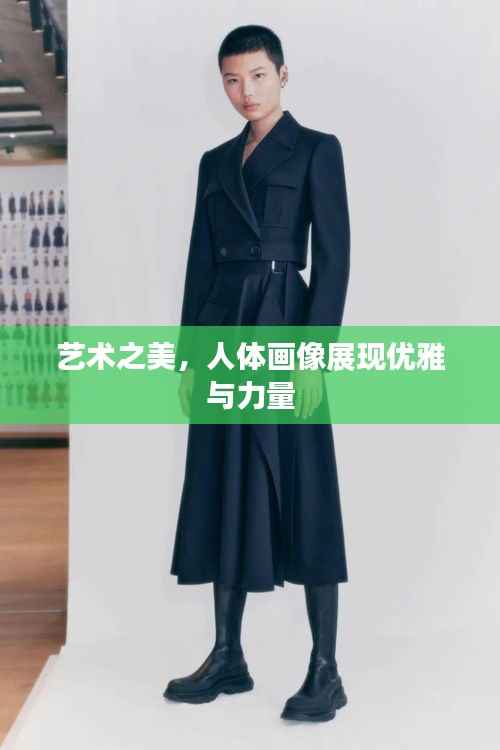 艺术之美,人体画像展现优雅与力量