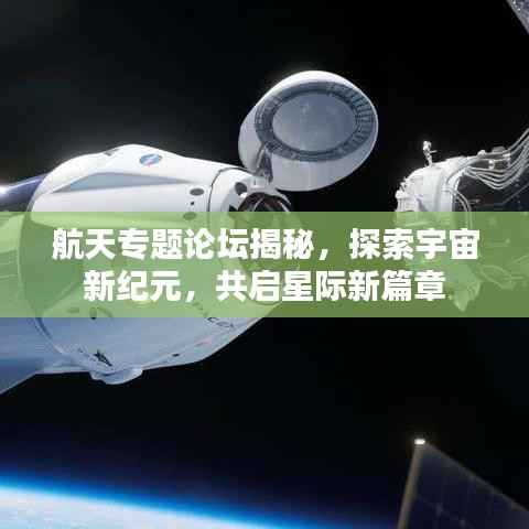 航天专题论坛揭秘，探索宇宙新纪元，共启星际新篇章