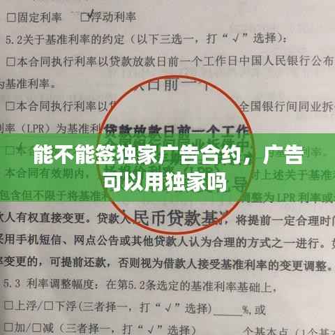 能不能签独家广告合约,广告可以用独家吗