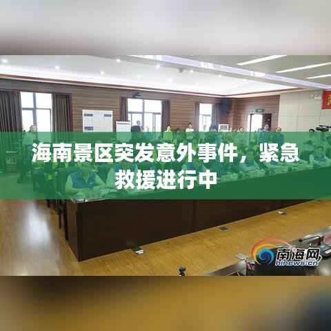 海南景区突发意外事件,紧急救援进行中