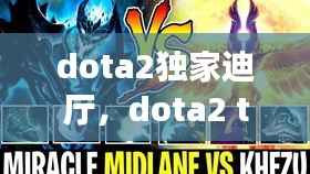 dota2独家迪厅,dota2 the dire
