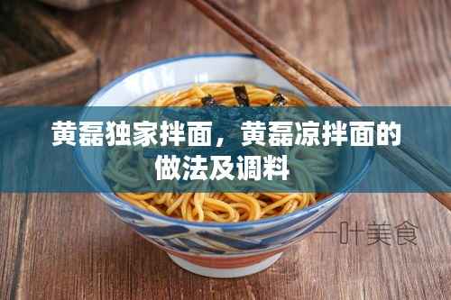 黄磊独家拌面,黄磊凉拌面的做法及调料