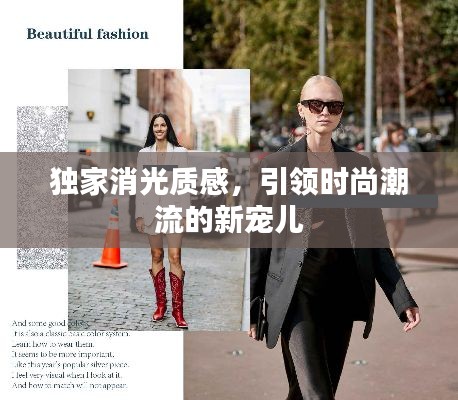 独家消光质感，引领时尚潮流的新宠儿