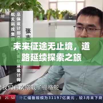 未来征途无止境，道路延续探索之旅
