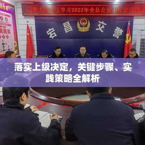 落实上级决定，关键步骤、实践策略全解析
